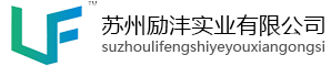 蘇州勵沣實業有限公司