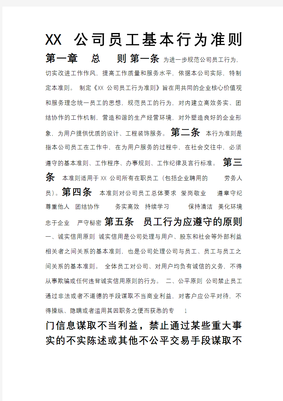 XX公司员工基本行为准则